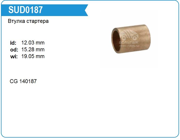 Втулка стартера Cargo 140187 (140187)