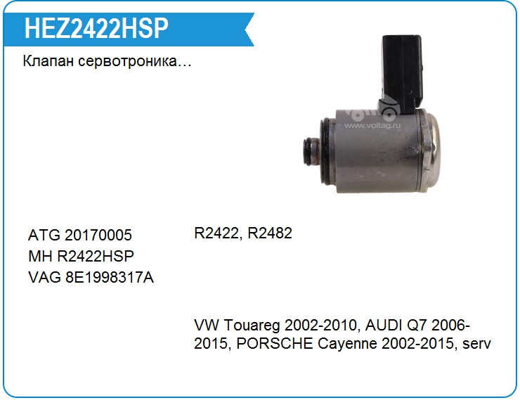 Клапан сервотроника VAG 8E1998317A (R2422HSP)