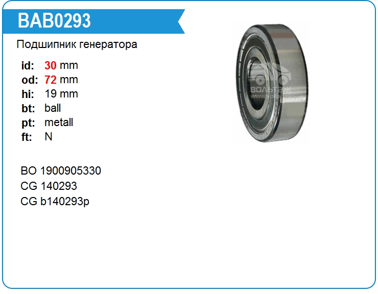 Подшипник Bosch 1900905330 (140293)