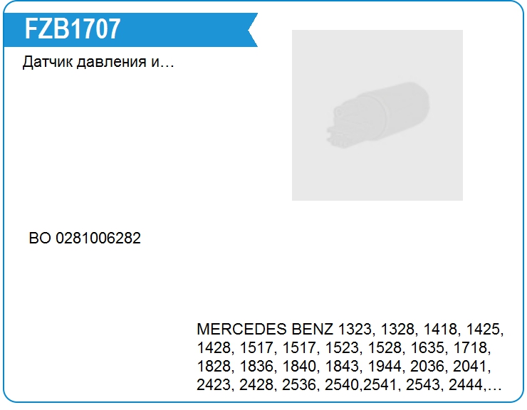 Датчик давления и температуры Mercedes Benz 0091532028 (FZB1707)