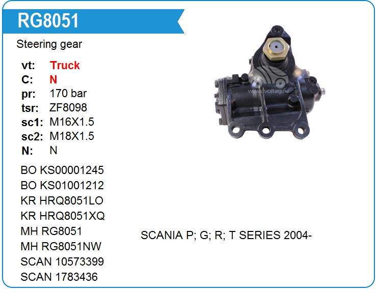 Рулевой редуктор SCANIA 1783436 (RG8051)