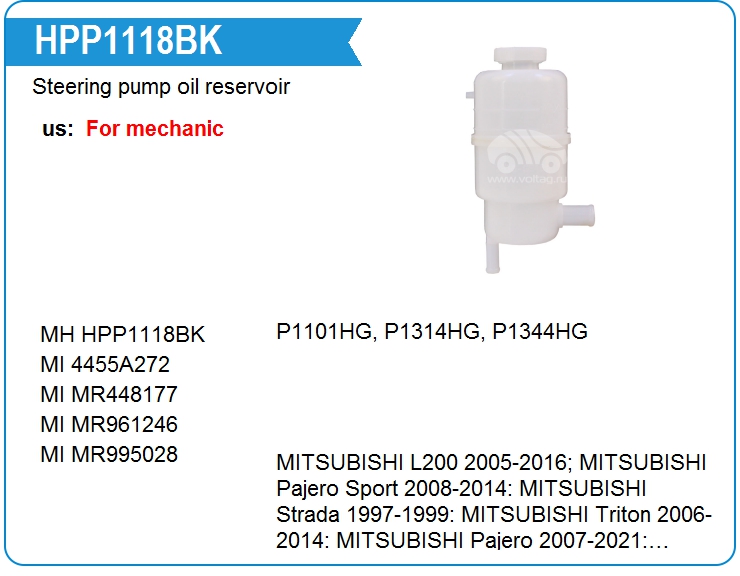 Бачок ГУР/ЭГУР Mitsubishi 4455A272 (HPP1118BK)