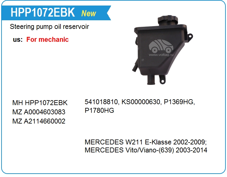 Бачок ГУР/ЭГУР Motorherz HPP1072EBK (HPP1072EBK)
