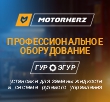 Профессиональное оборудование для ГУР/ЭГУР