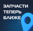 «Вольтаж» открывает региональные склады — запчасти еще ближе