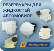 Резервуары для жидкостей автомобиля