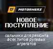 Новое поступление сальников для ремонта рулевых реек и насосов ГУР