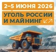 Приглашаем вас на выставке «УГОЛЬ РОССИИ и МАЙНИНГ»